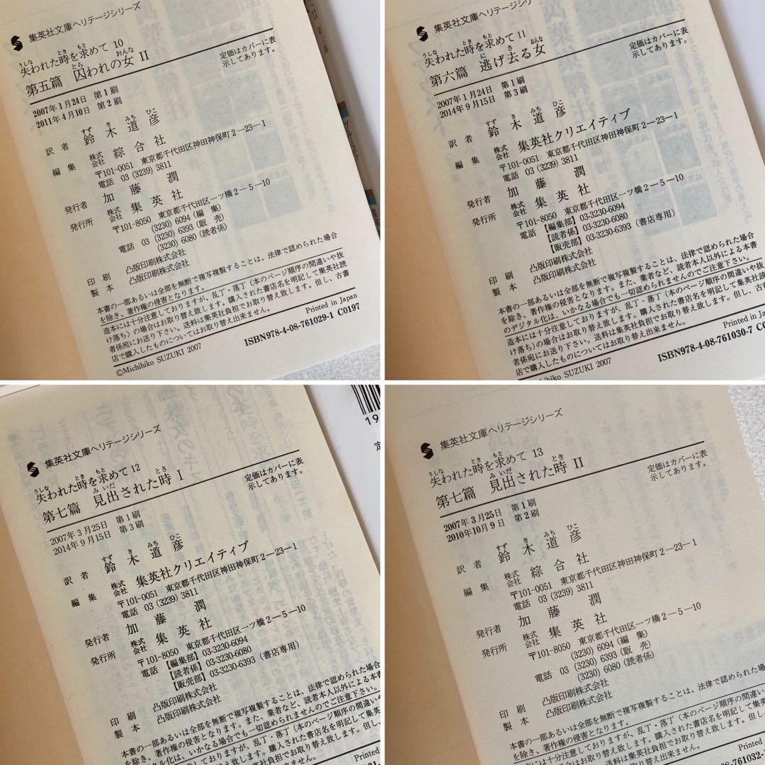 失われた時を求めて 13巻　全巻セット　マルセル・プルースト　集英社　匿名配送