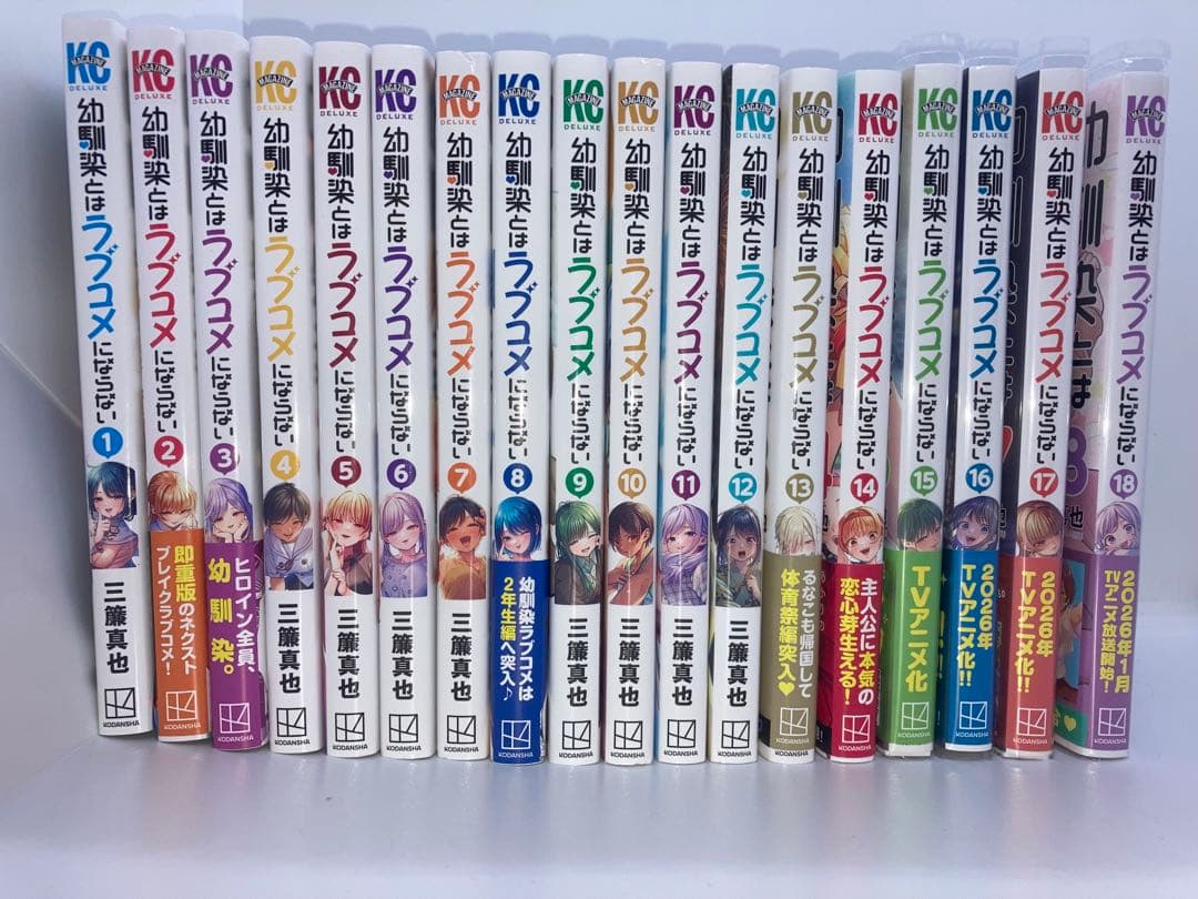幼馴染とはラブコメにならない　1巻から18巻