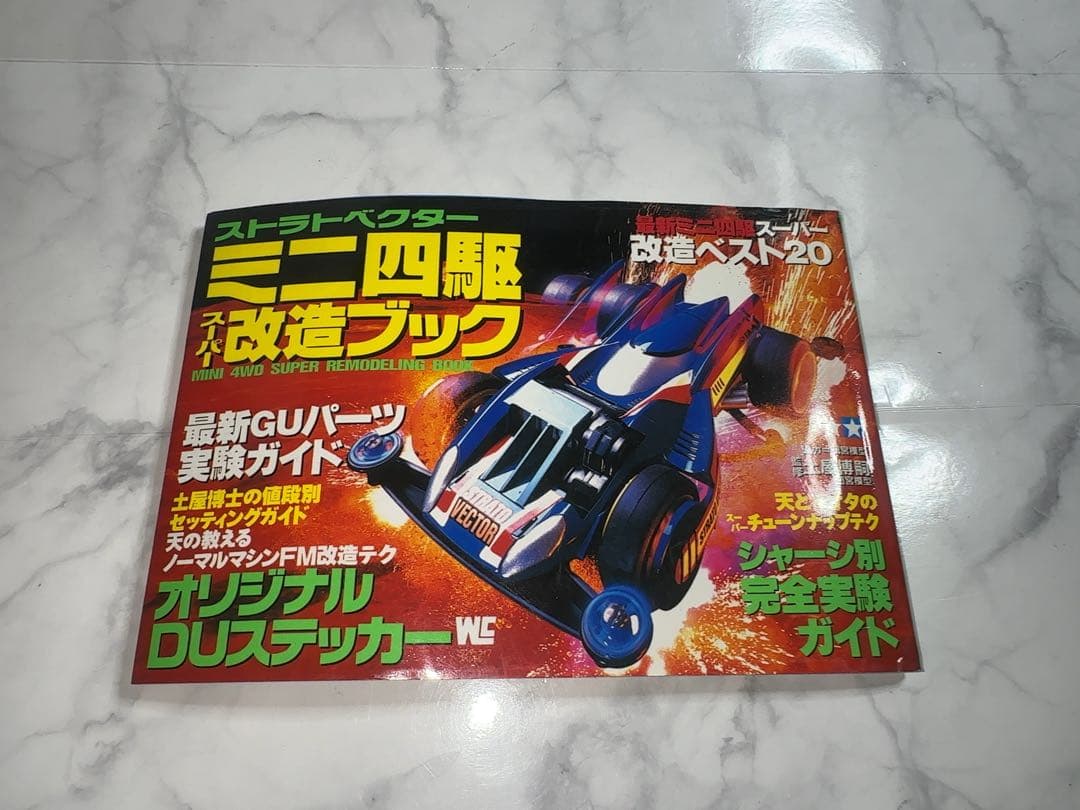 【完品・未使用ステッカー付】ストラトベクターミニ四駆 スーパー改造ブック 当時物