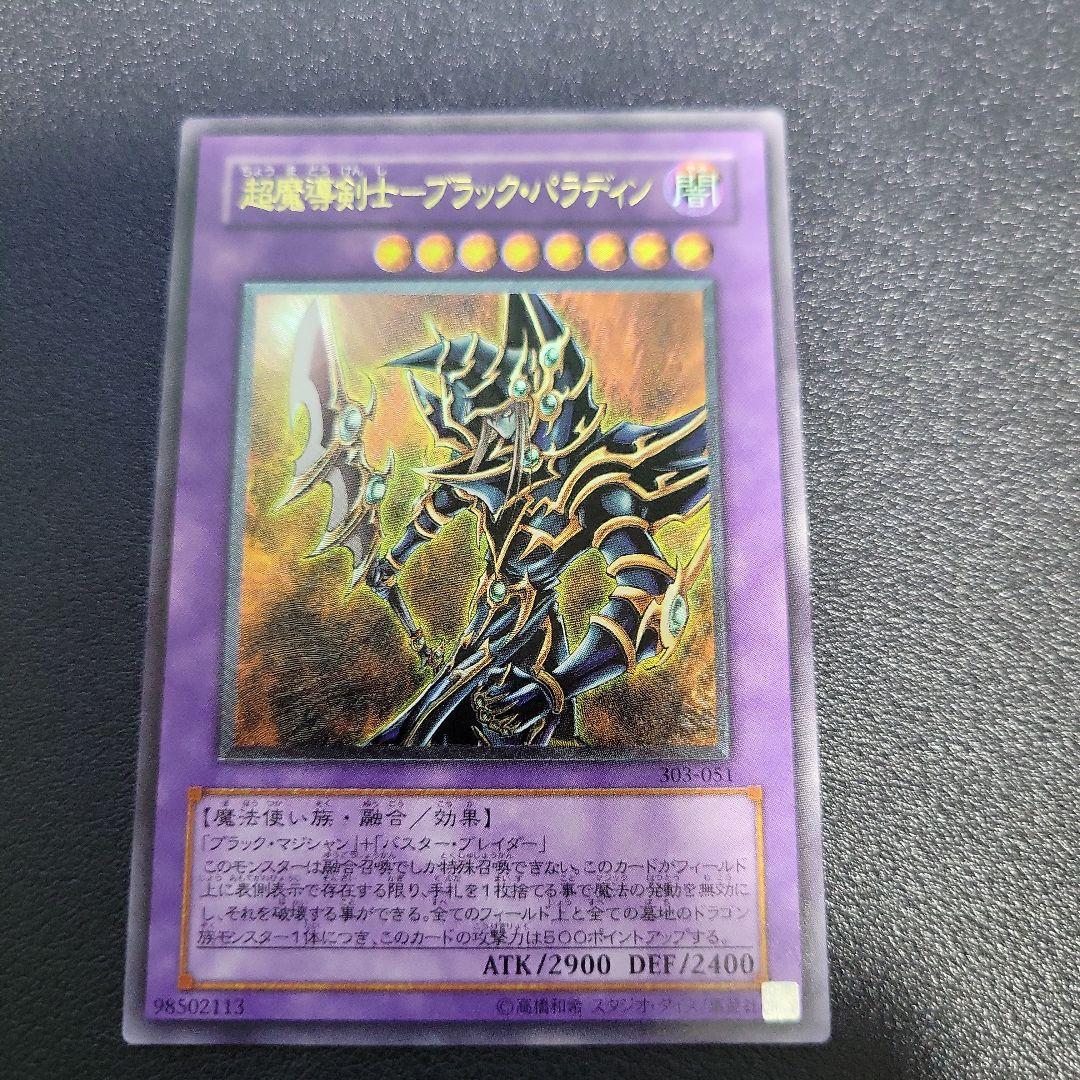 遊戯王 ブラック・パラディン　レリーフ