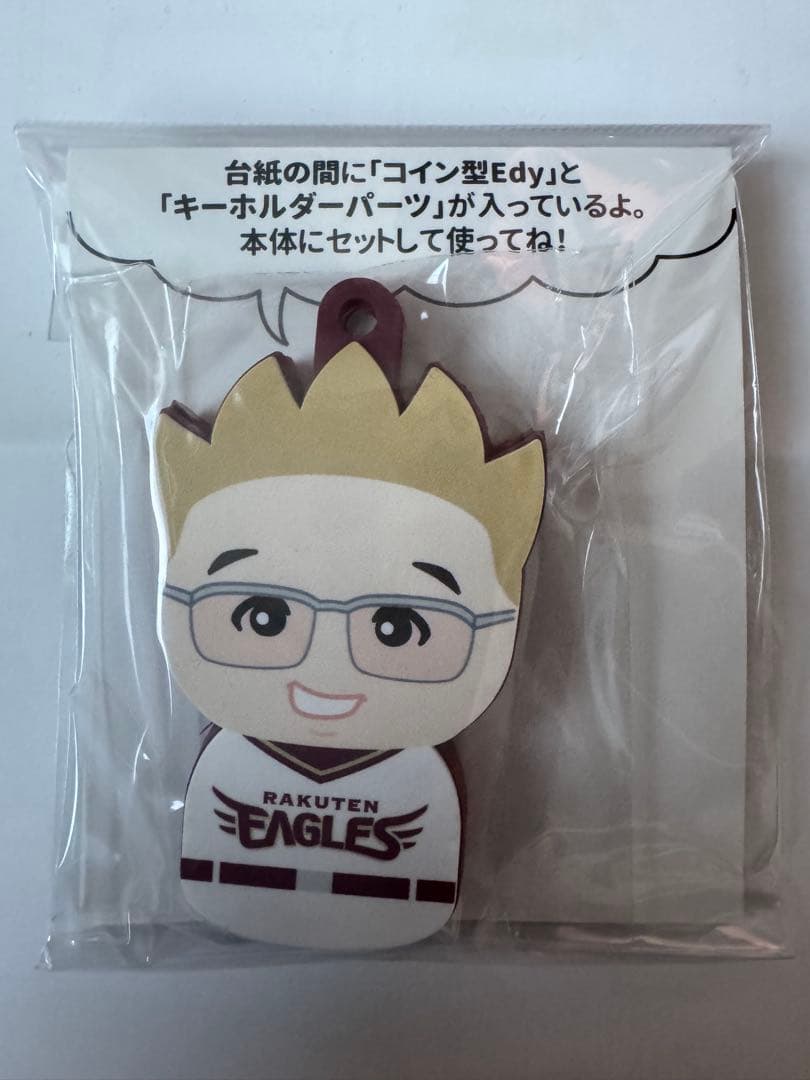 楽天イーグルス　キーホルダー型Edy サンドウィッチマン　伊達みきお　冨澤たけし