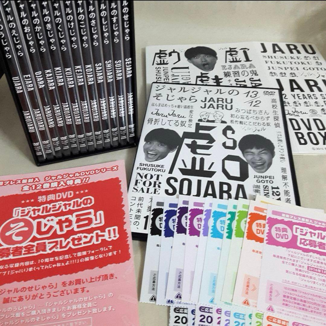 ジャルジャル DVD うじゃら〜そじゃら