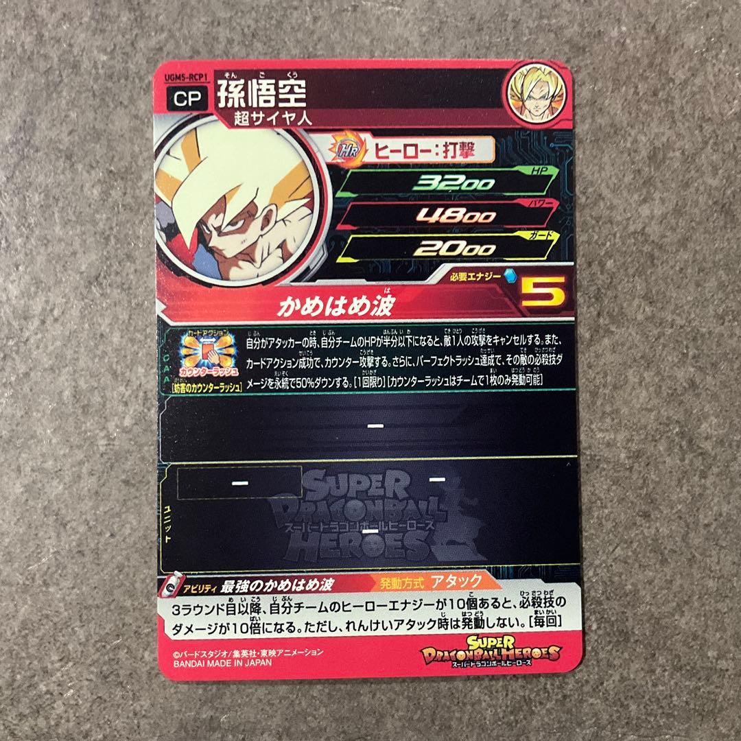 スーパードラゴンボールヒーローズ UGM5-RCP コンプセット