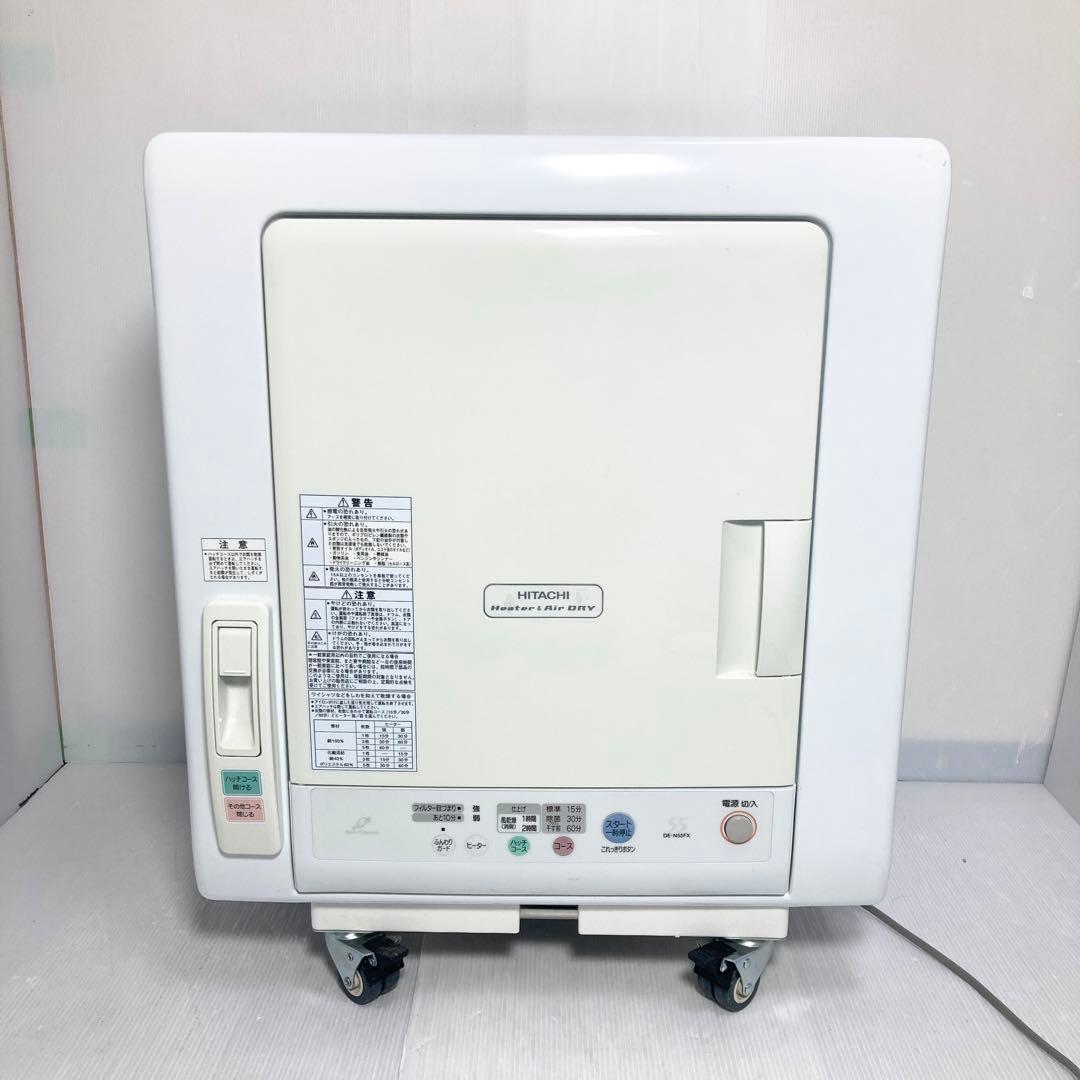 美品 日立 衣類乾燥機 DE-N55FX 2012年製 あとは着るだけ