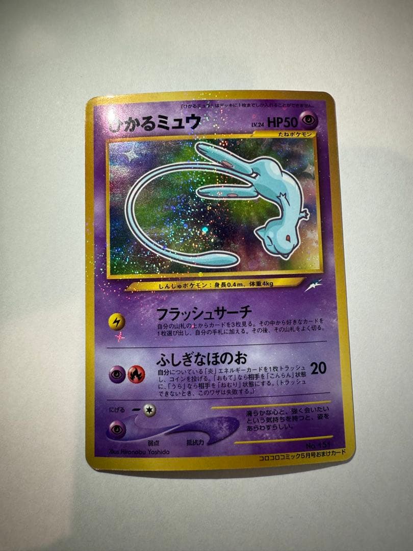ひかるミュウ 旧裏 コロコロプロモ