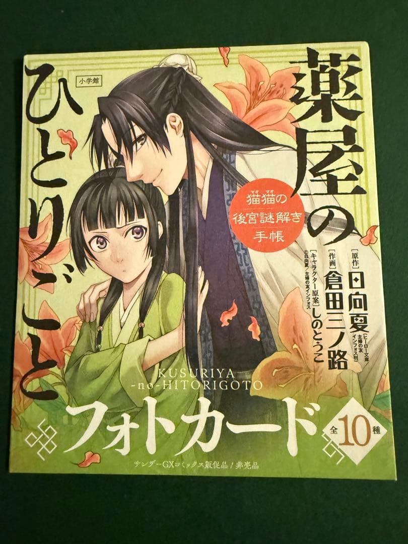 薬屋のひとりごと フォトカード 購入者特典 11枚セット　【未開封】❗️
