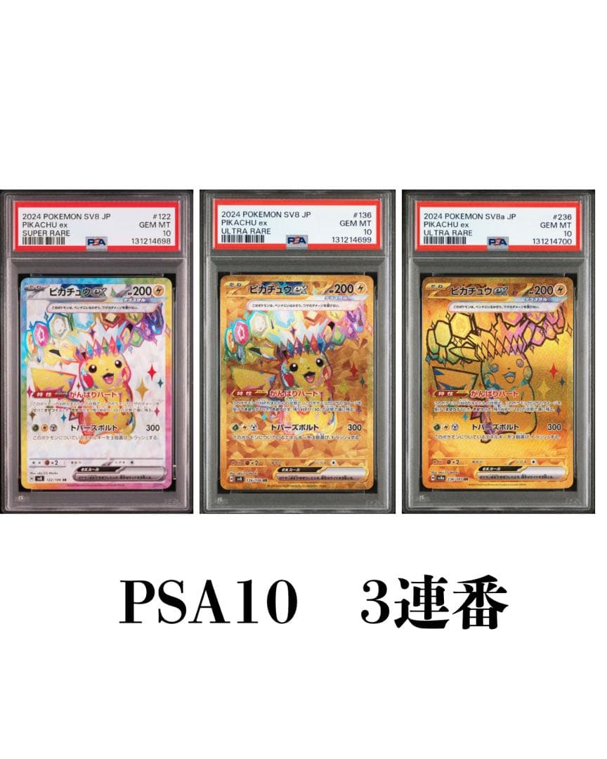 【PSA10】3連番 ピカチュウex SR UR テラスタルフェスex UR
