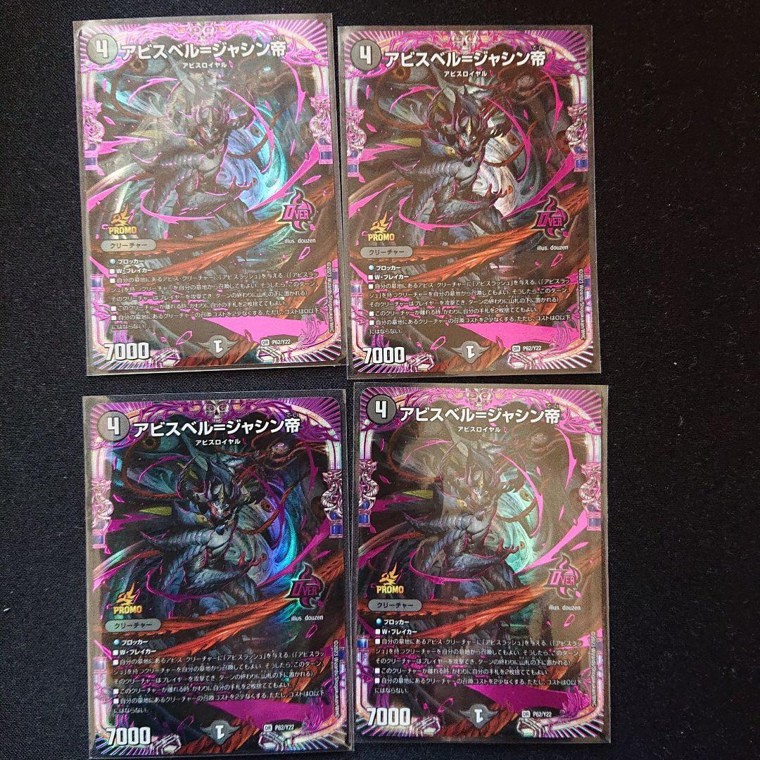 アビスベル=ジャシン帝(DMPROMOY22 P62/Y22) プロモ