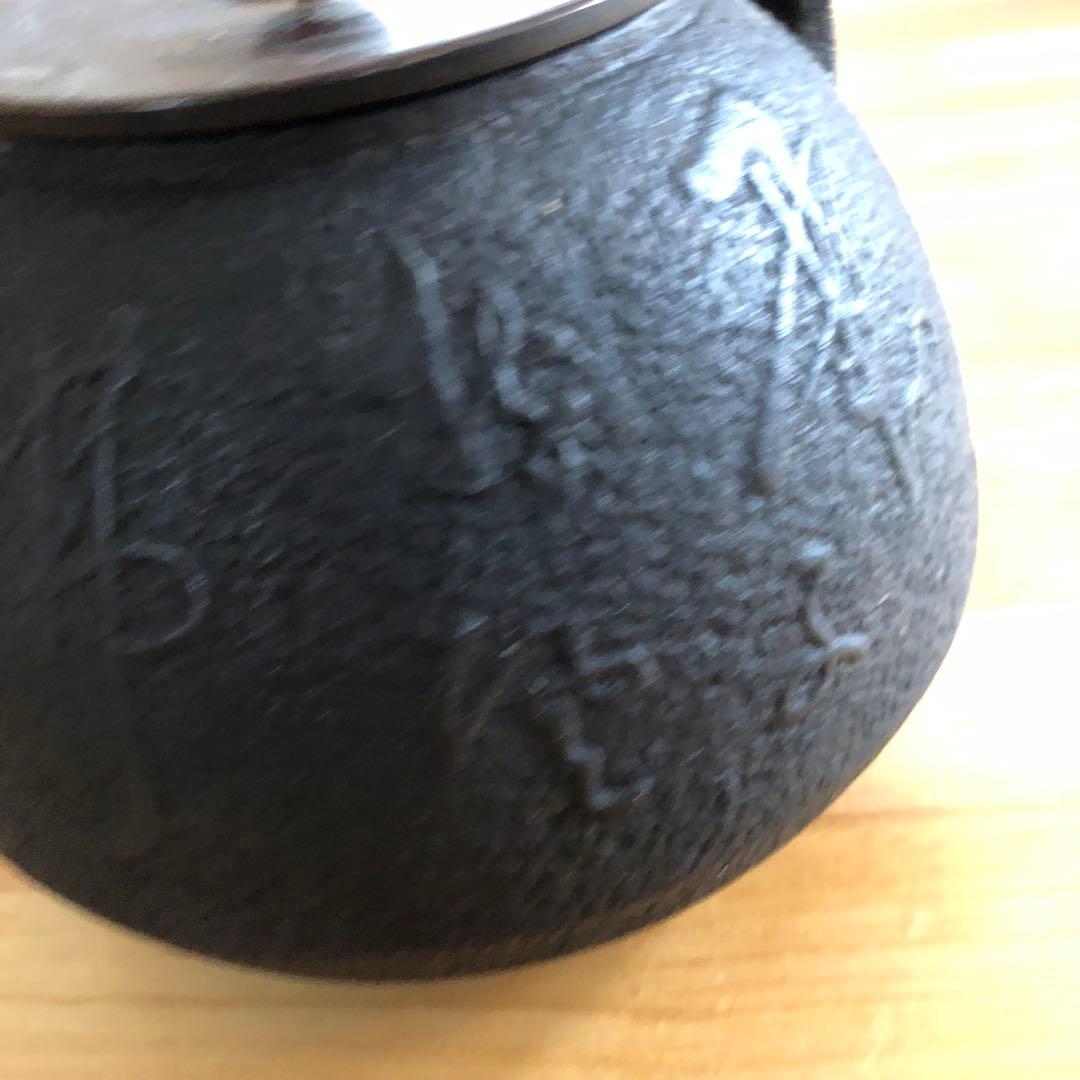 鋳鉄製黒鉄瓶 彫刻模様付き