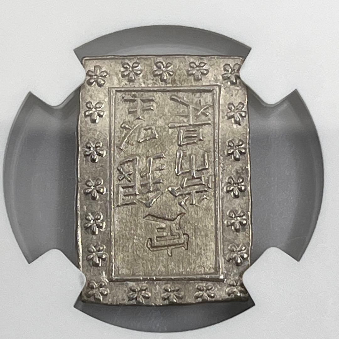 NGC MS62 天保一分銀 古一分銀 Pt 銀座常是 江戸時代 未使用 鑑定品