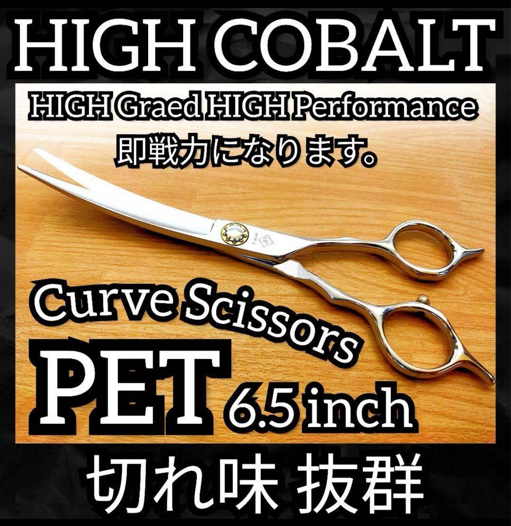 最高級カーブシザー切れ味抜群トリミングシザートリマーペットママミングも◎ハサミ