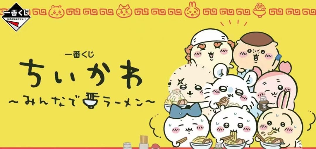一番くじ ちいかわ ～みんなでラーメン～ 1ロット