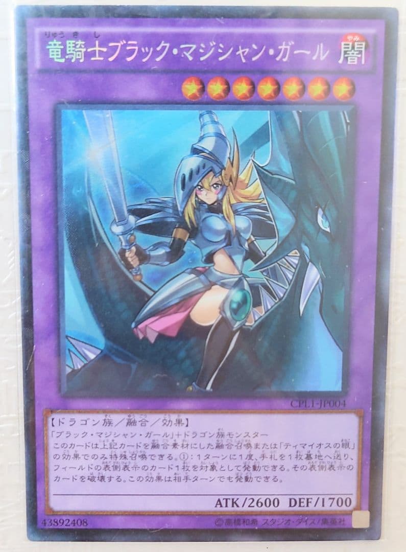 竜騎士ブラック・マジシャン・ガール　コレクターズレア　収録カードまとめ