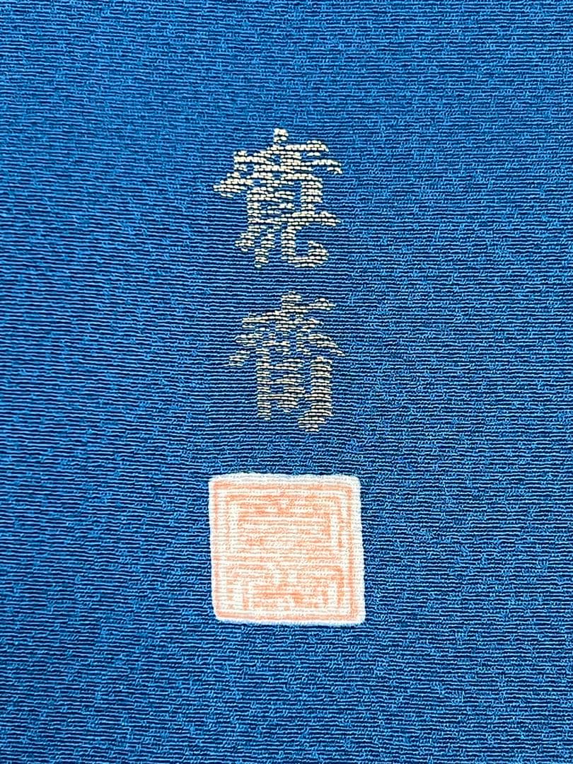 振り袖　フルセット　別誂長襦袢　高級寿光織　寛斎　落款　無地　パーティー　599