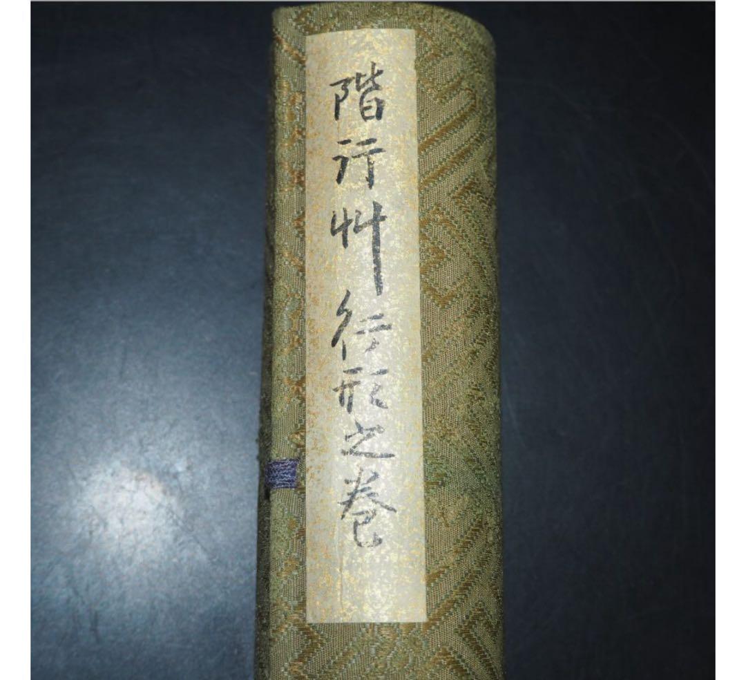 送料無料 時代物　紙本肉筆巻物　『階行竹形行の巻』　約18.5×400ｃｍ木箱付