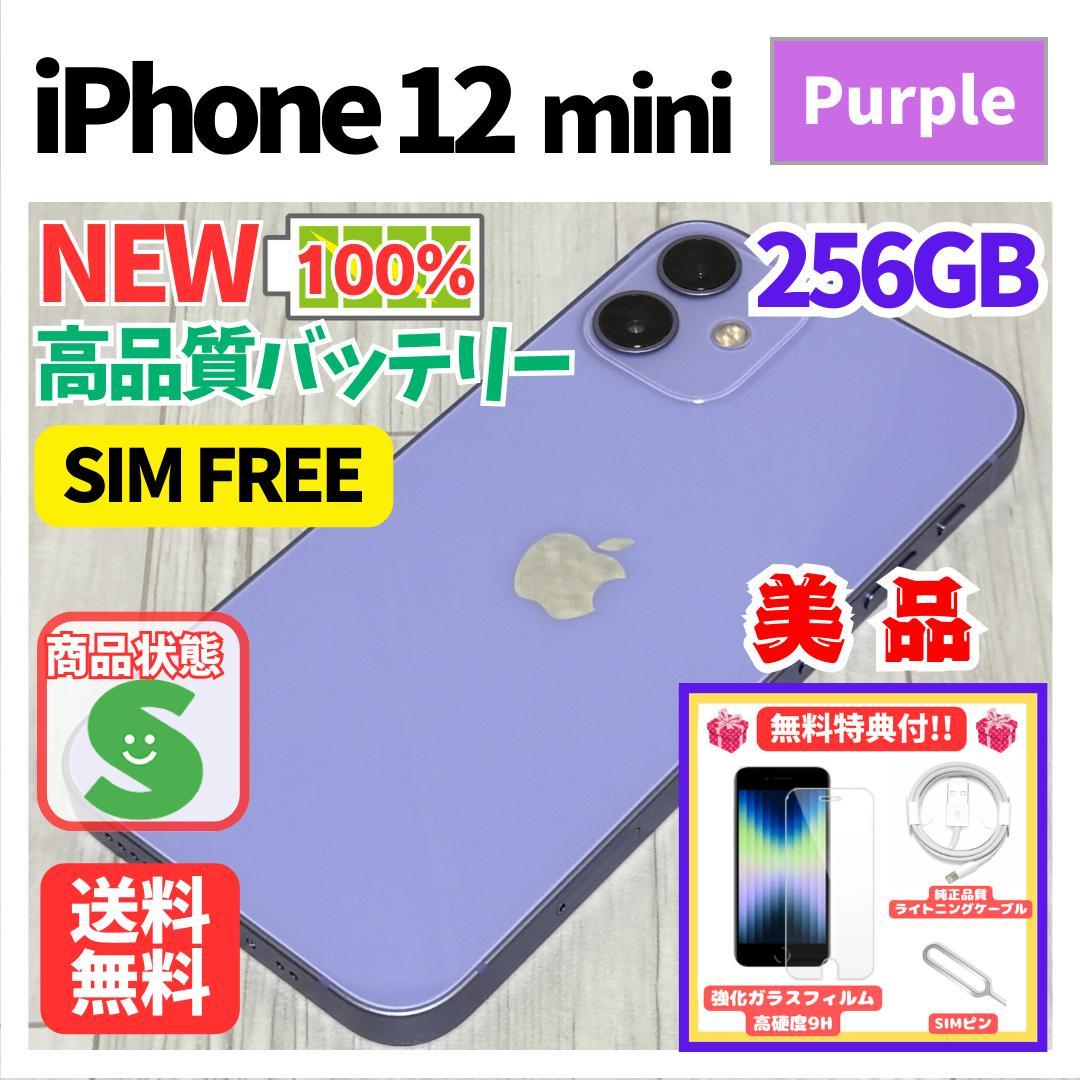 【美品】iPhone 12 mini パープル 256GB SIMフリー