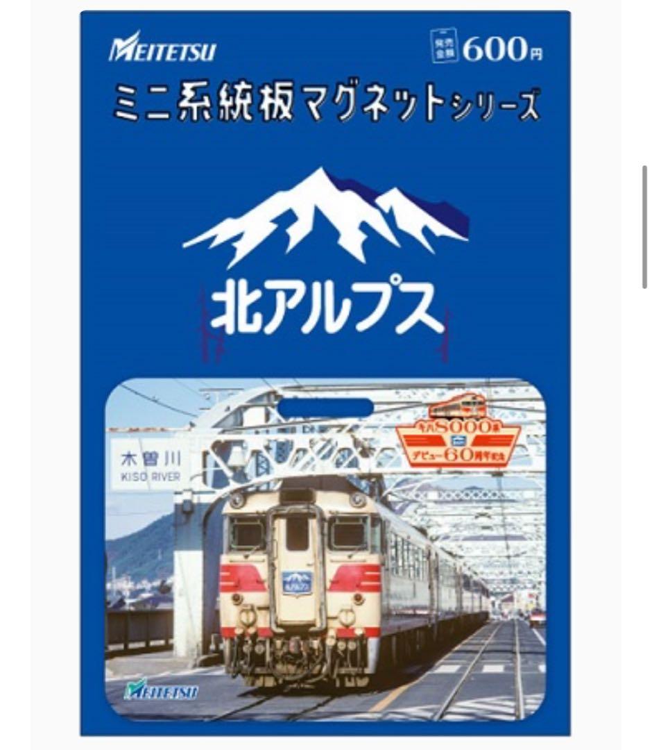名鉄 キハ８０００系デビュー６０周年記念 ミニ系統板マグネット 4枚セット