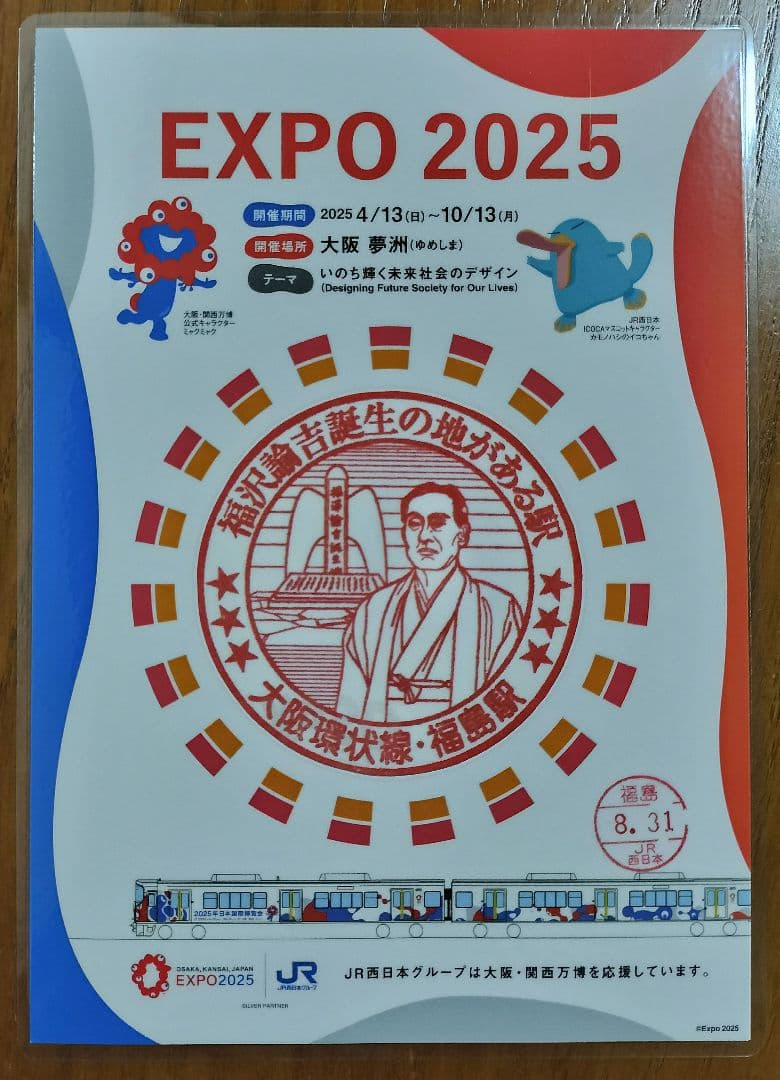 EXPO2025×JR西日本 大阪環状線全駅のスタンプ 8/31入鋏印押印済