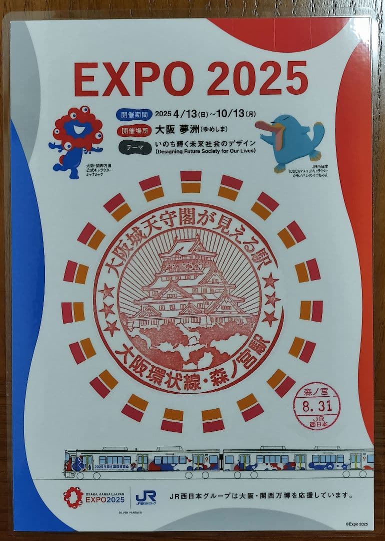 EXPO2025×JR西日本 大阪環状線全駅のスタンプ 8/31入鋏印押印済