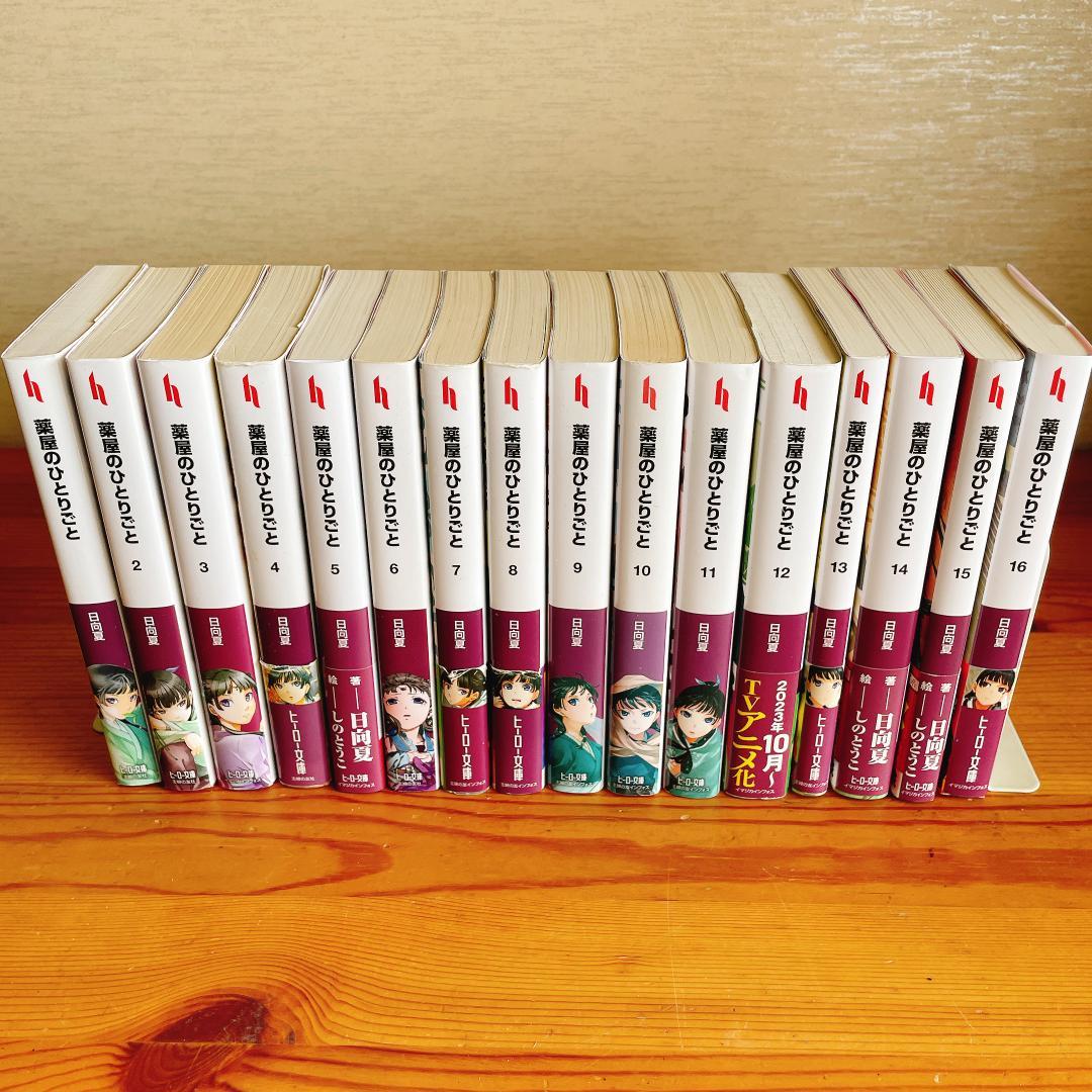 薬屋のひとりごと 文庫本　1-16巻　既刊全巻セット