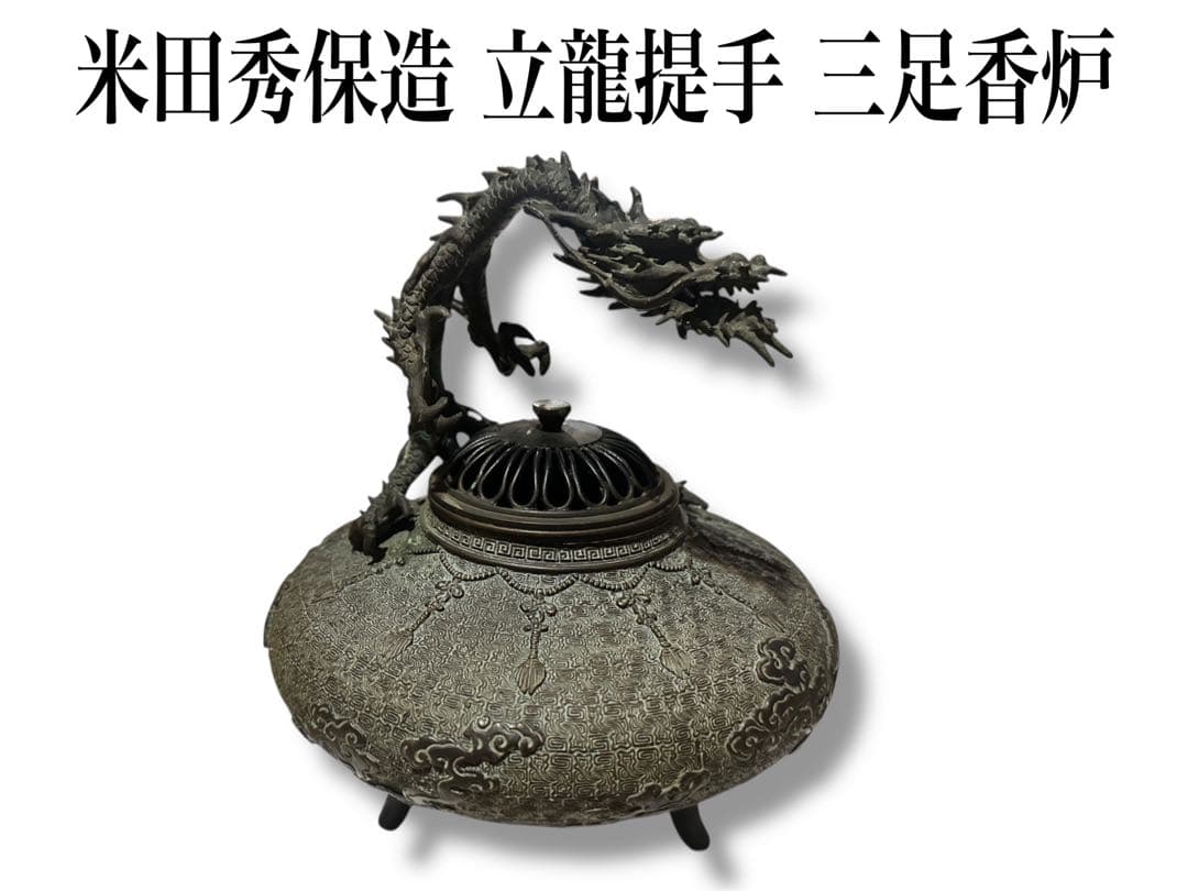 名工 米田秀保造 銅製 立龍提手 三足香炉 高岡銅器