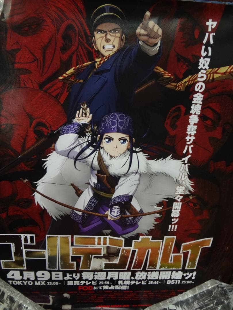ゴールデンカムイ　　　　　　非売品ポスター