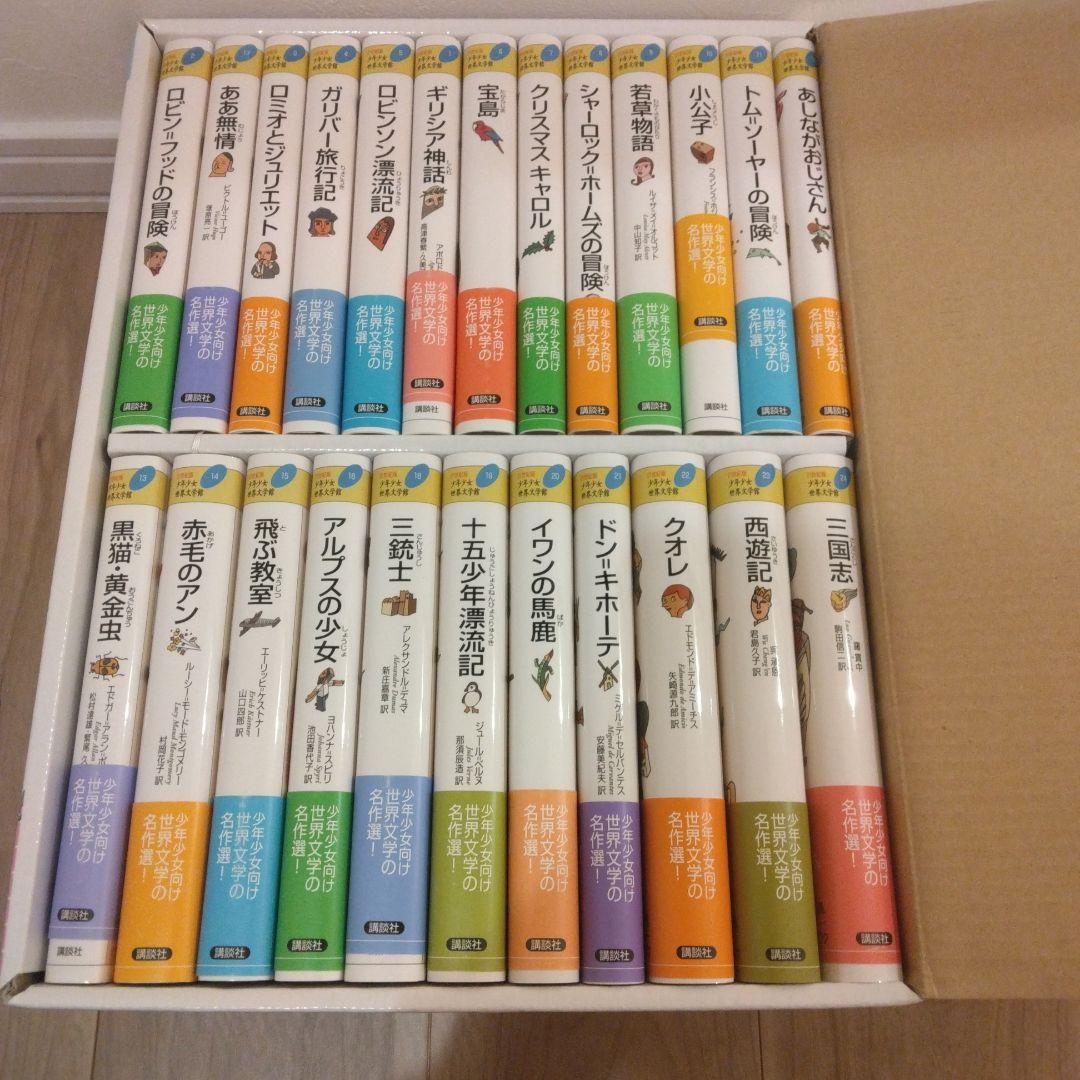 21世紀版 少年少女世界文学館 全24巻