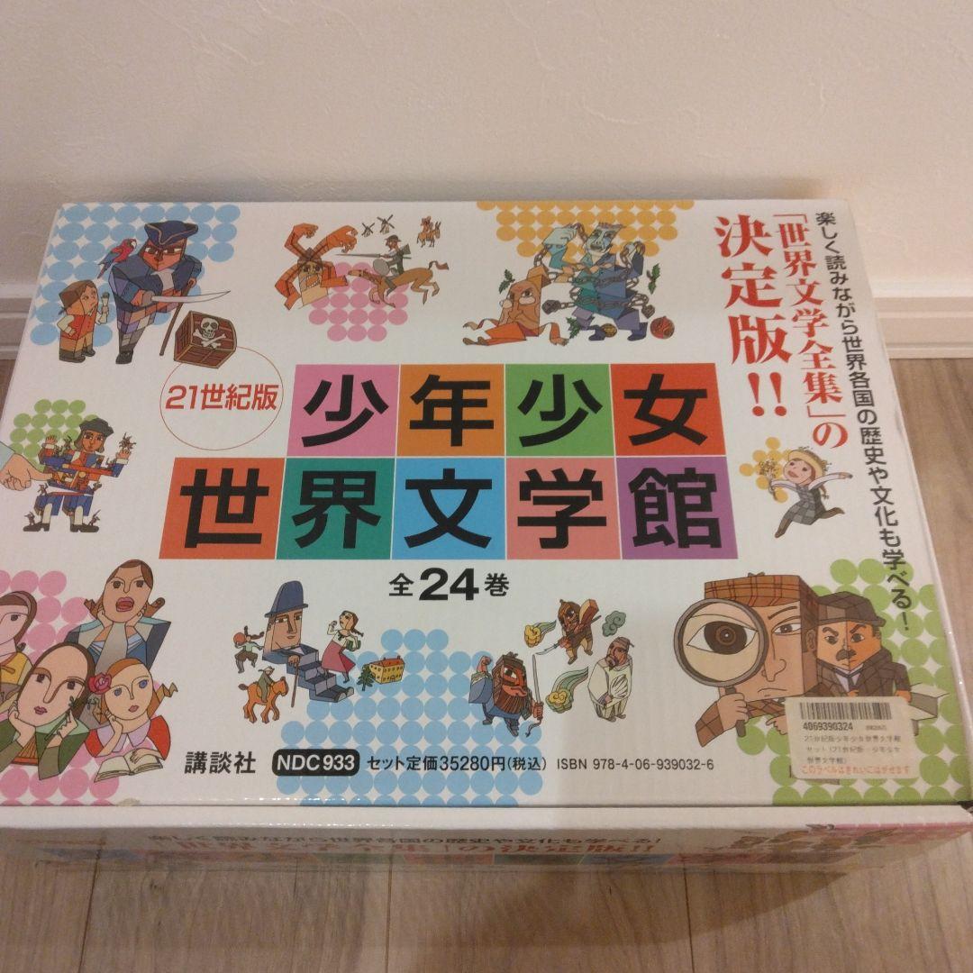 21世紀版 少年少女世界文学館 全24巻