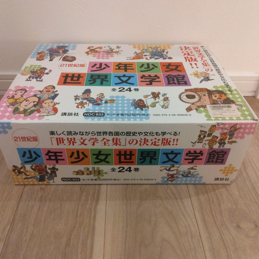 21世紀版 少年少女世界文学館 全24巻