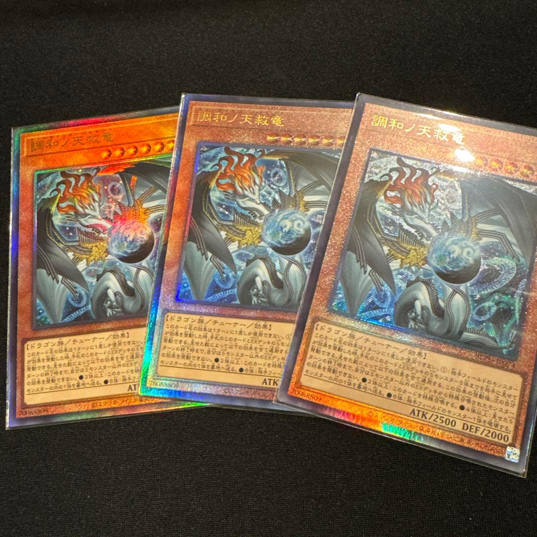 遊戯王 調和ノ天救竜 レリーフ3枚セット