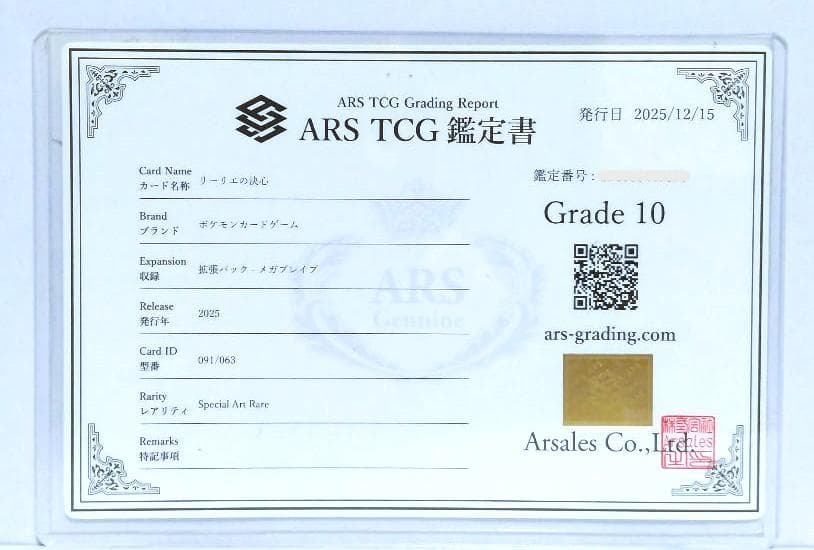 【鑑定書付】リーリエの決心 SAR ポケモンカード メガブレイブ ARS10