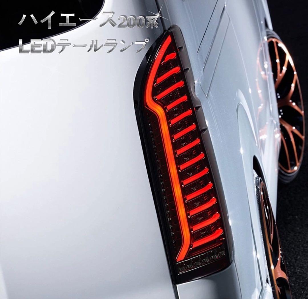 200系ハイエース　LEDテールランプ　レッド