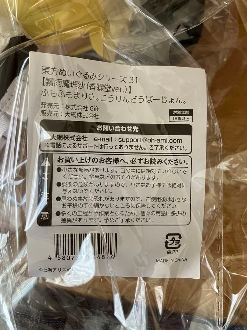 東方ぬいぐるみシリーズ31ふもふもまりさ。こうりんどうばーじょん。
