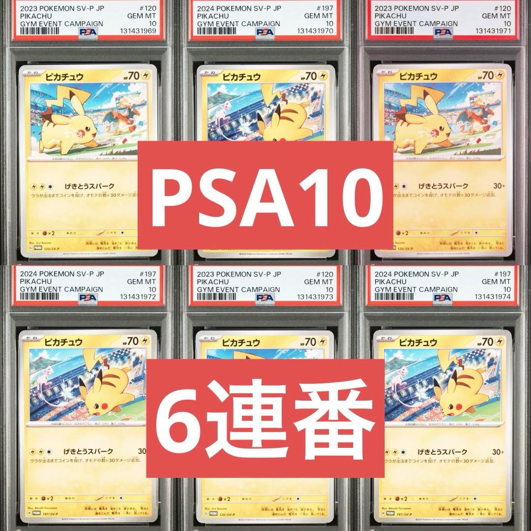 【PSA10】ポケモンカード　ピカチュウ　げきとうスパーク　ジムプロモ　6連番