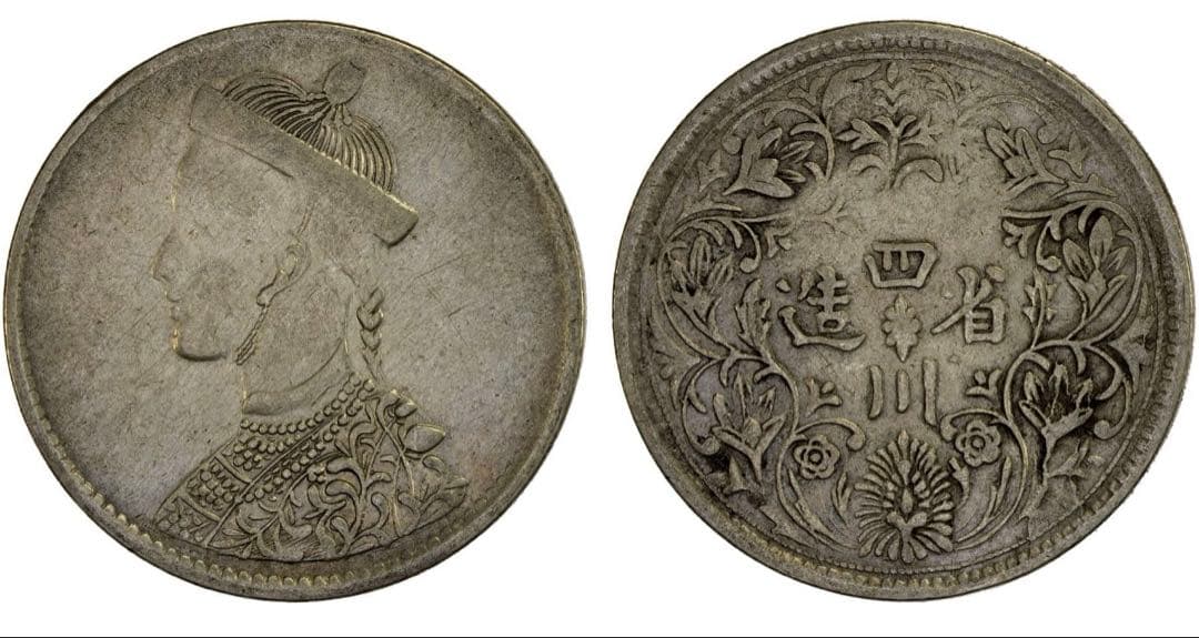 中国銀幣　チベット銀幣　光緒帝像　四川省造 ルビー　上品　本物