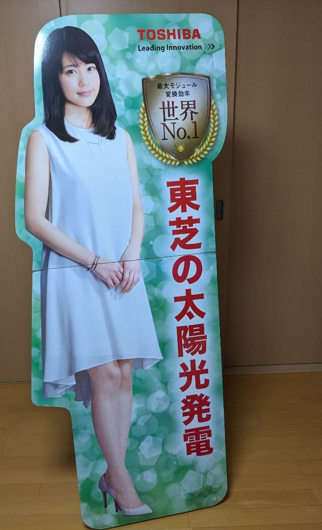 有村架純等身大パネルTOSHIBA 太陽光発電 スタンド看板