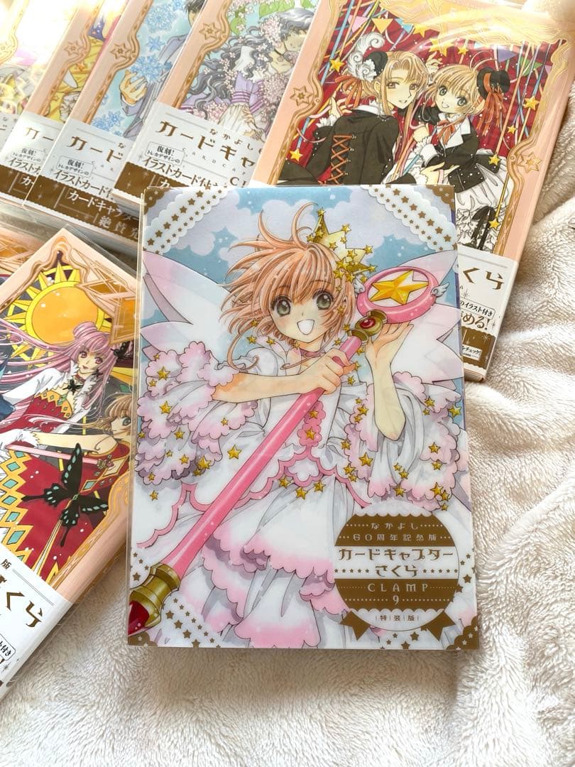 【美品】カードキャプターさくら なかよし60周年記念版 特装版 全9巻セット