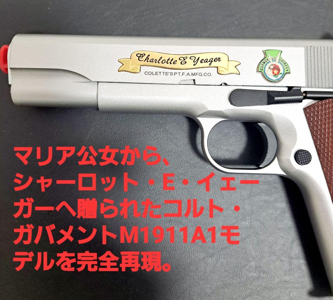 m*n様 【超希少】コルト・ガバメントM1911 シャーロット・E・イェーガーモ