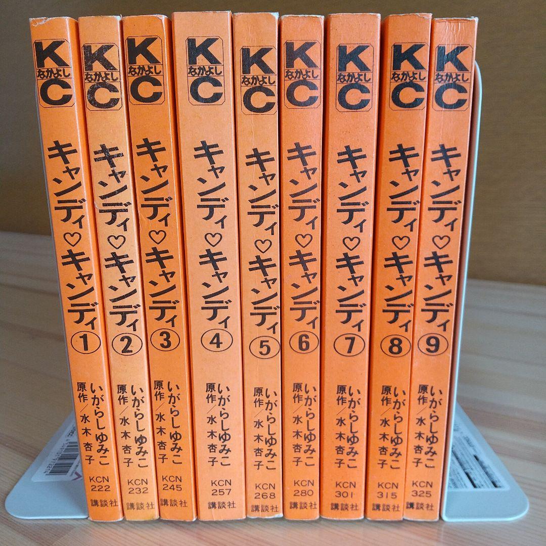 キャンディキャンディ　全9巻　黒文字統一　並上Aセット　いがらしゆみこ　水木杏子