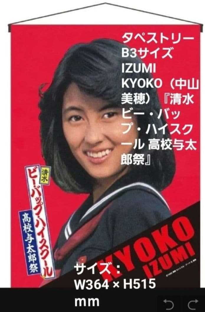 中山美穂　ビーバップハイスクール　タペストリー