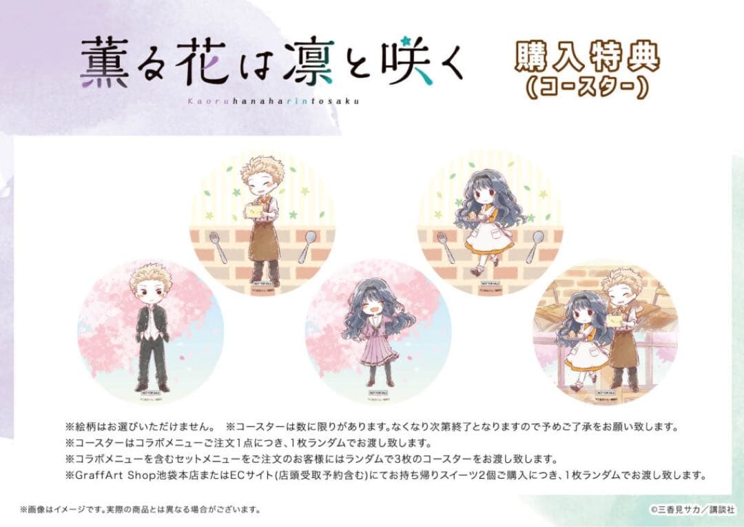 薫る花は凛と咲く 特典 コースター クリアケース