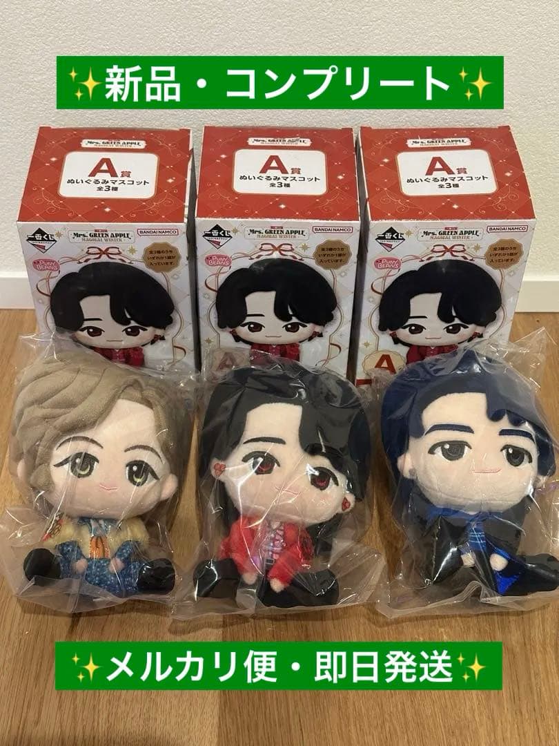 Mrs. GREEN APPLE 1番くじ A賞ぬいぐるみマスコット コンプ