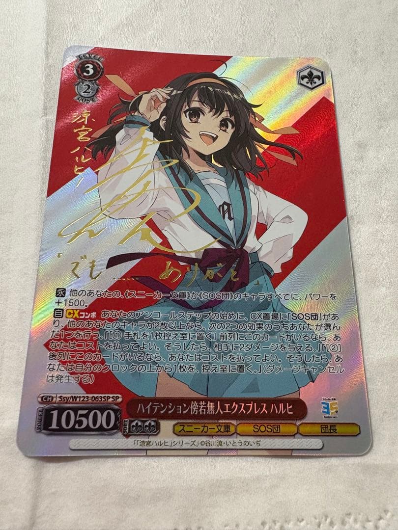 ハイテンション傍若無人エクスプレス　ハルヒ　sp サイン　涼宮ハルヒの憂鬱