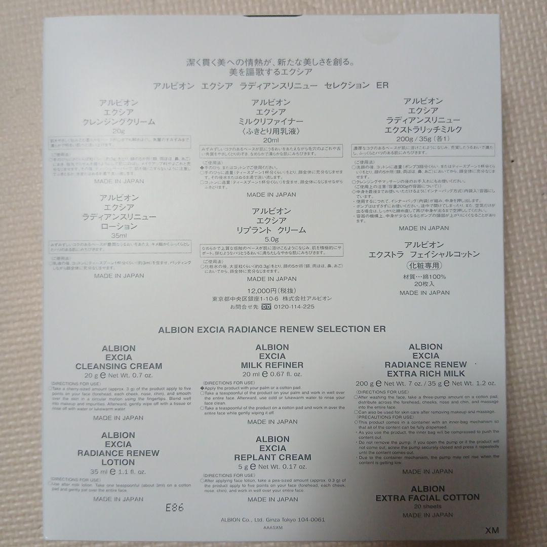 ⭐アルビオン 新品未使用未開封 EXCIA エクシア セレクション ER⭐