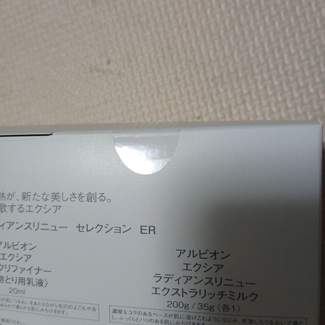 ⭐アルビオン 新品未使用未開封 EXCIA エクシア セレクション ER⭐