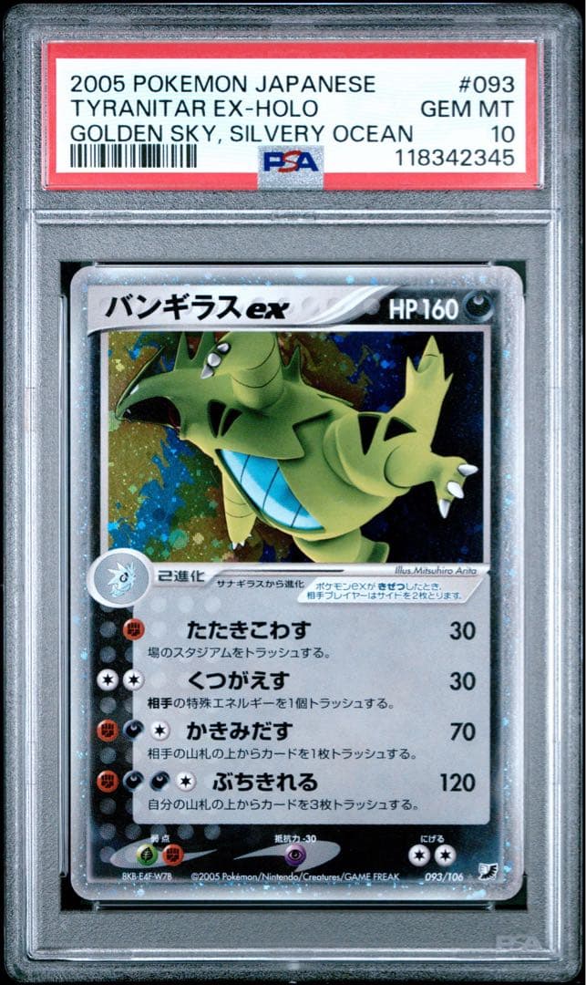バンギラスex ホロ アンリミ 093/106 金の空銀の海 psa10