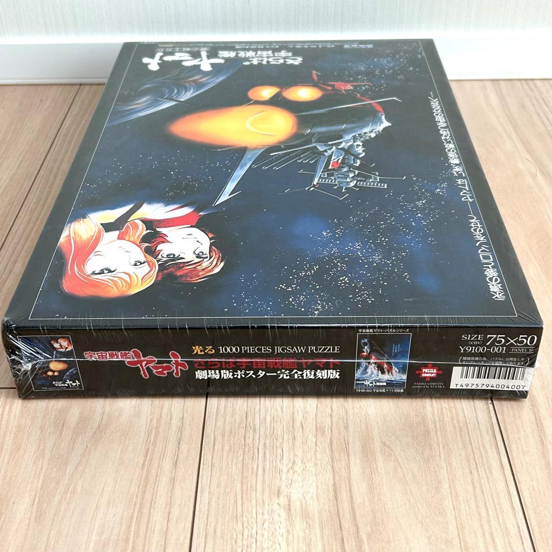未使用 さらば宇宙戦艦ヤマト 劇場版ポスター完全復刻版 光パズル 1000ピース