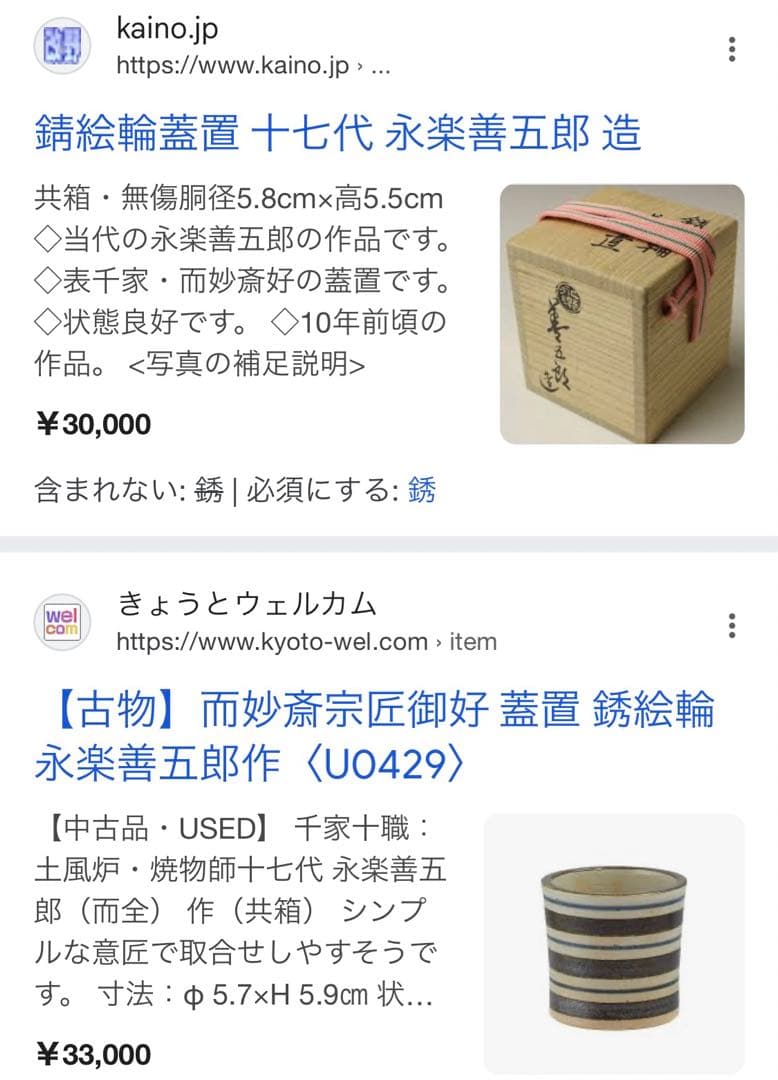 銹絵輪蓋置　17代永楽善五郎(而全)　而妙斎好書付 共箱　千家十職　吉水宗匠　表