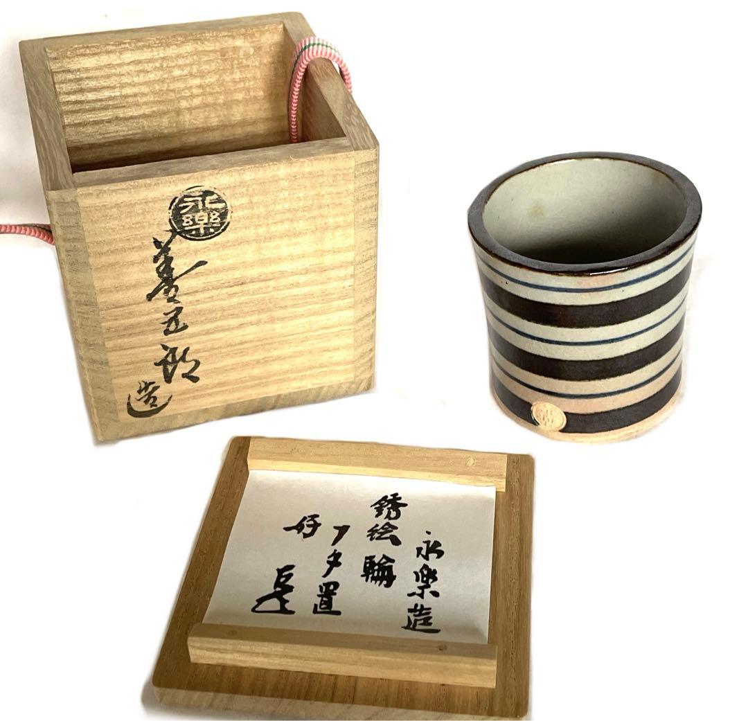 銹絵輪蓋置　17代永楽善五郎(而全)　而妙斎好書付 共箱　千家十職　吉水宗匠　表