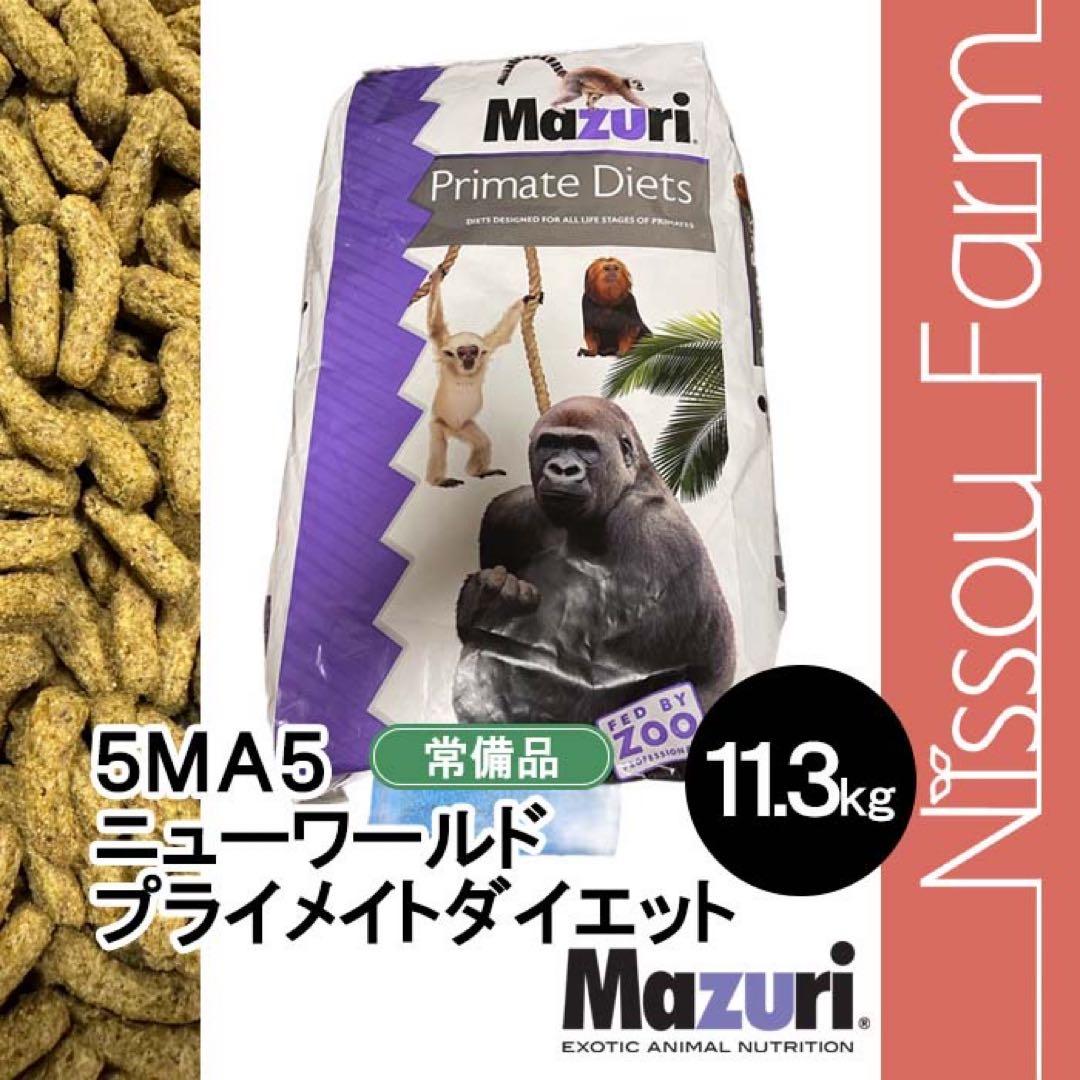 大特価　限定10マズリ　mazuri 5MA5 モンキーフード　11.3kg